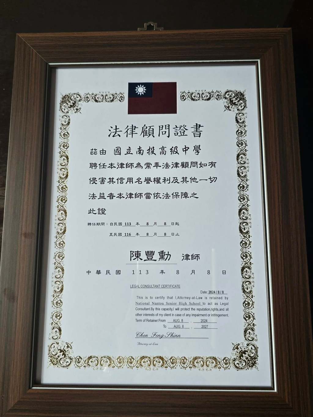 受聘國立南投高級中學顧問