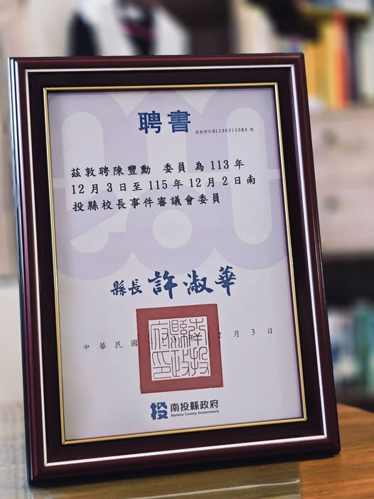 受聘為南投縣校長事件審議會委員